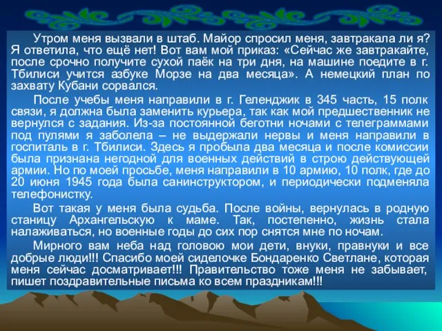 Утром меня вызвали в штаб. Майор спросил меня, завтракала ли я? Я