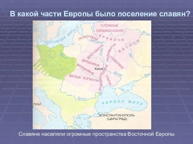 В какой части Европы было поселение славян? Славяне населяли огромные пространства Восточной Европы