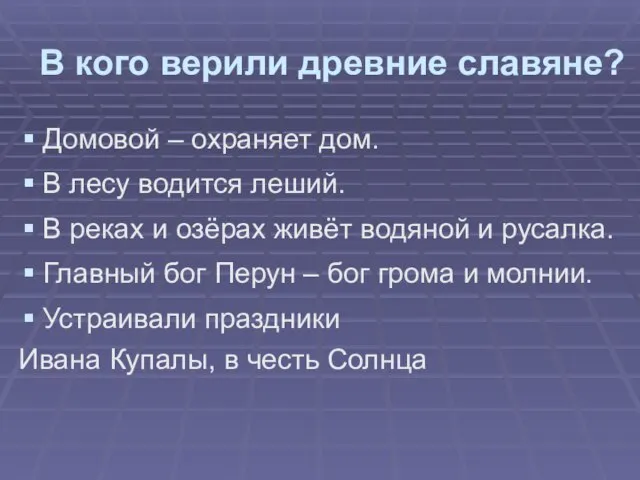 В кого верили древние славяне? Домовой – охраняет дом. В лесу водится