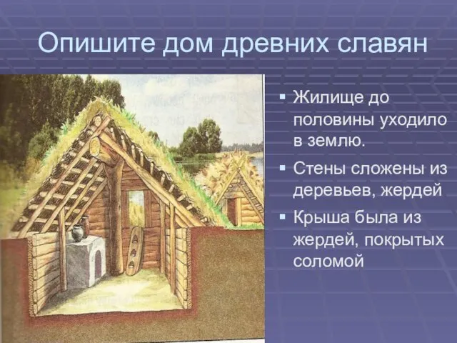 Опишите дом древних славян Жилище до половины уходило в землю. Стены сложены