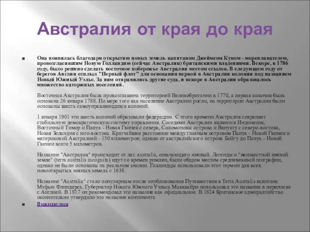 Она появилась благодаря открытию новых земель капитаном Джеймсом Куком - мореплавателем, провозгласившим