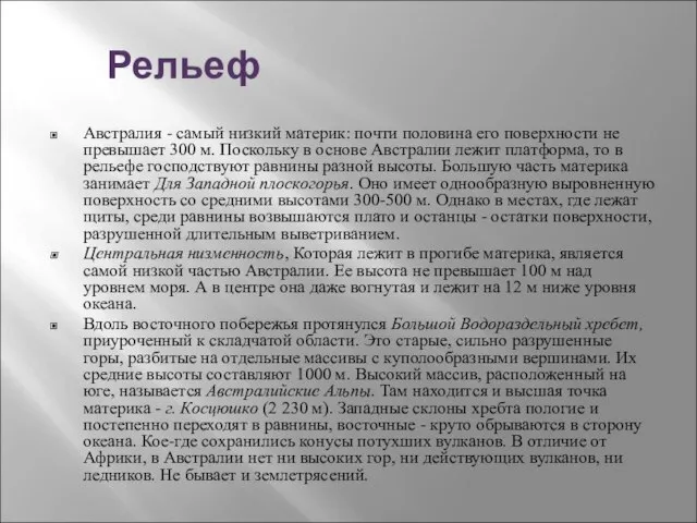 Рельеф Австралия - самый низкий материк: почти половина его поверхности не превышает