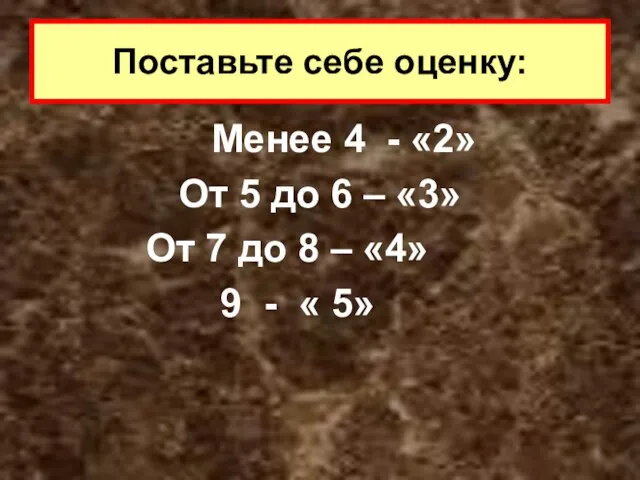 Менее 4 - «2» От 5 до 6 – «3» От 7