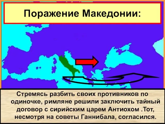 В начале 2 в. до н.э. Рим объявил себя «защитником Греции» и
