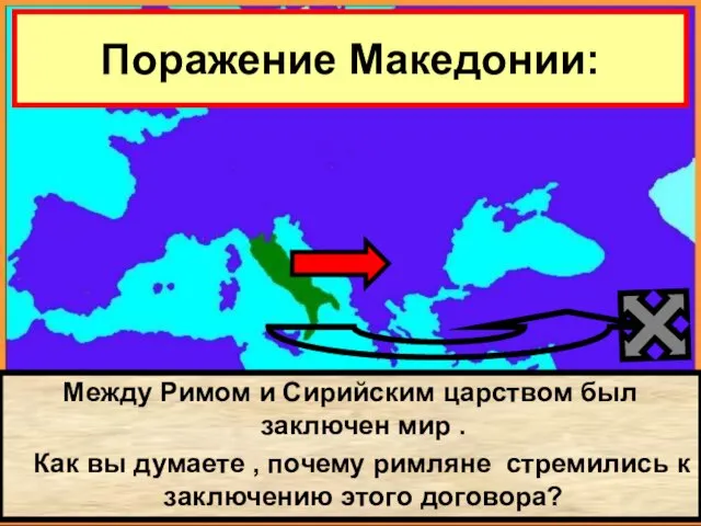 Между Римом и Сирийским царством был заключен мир . Как вы думаете