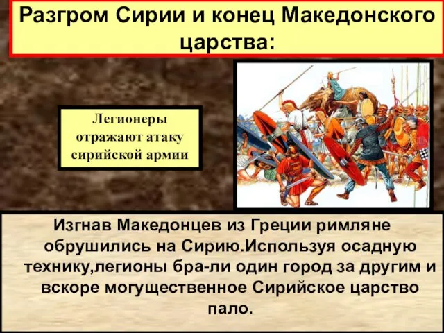 Изгнав Македонцев из Греции римляне обрушились на Сирию.Используя осадную технику,легионы бра-ли один
