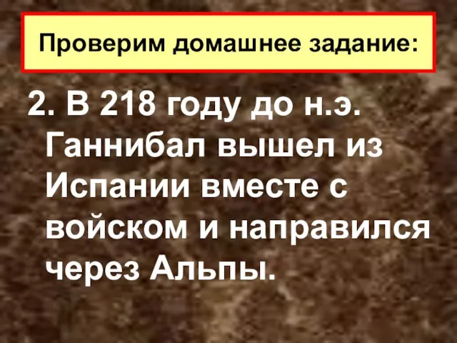 2. В 218 году до н.э. Ганнибал вышел из Испании вместе с