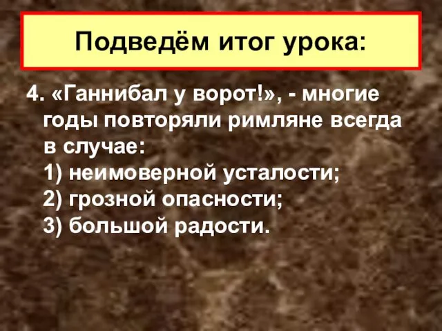 4. «Ганнибал у ворот!», - многие годы повторяли римляне всегда в случае: