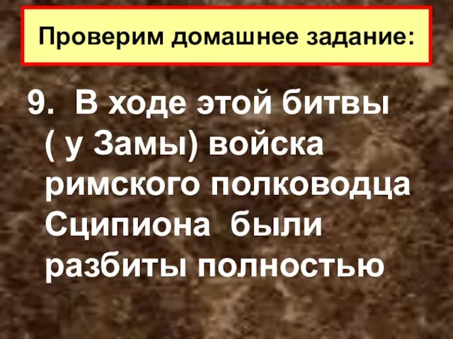 9. В ходе этой битвы ( у Замы) войска римского полководца Сципиона