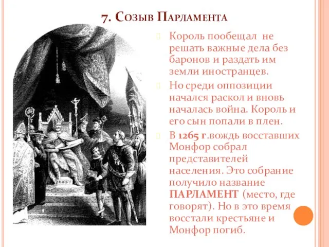 7. Созыв Парламента Король пообещал не решать важные дела без баронов и