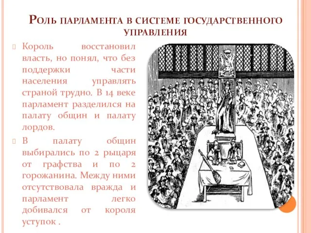 Роль парламента в системе государственного управления Король восстановил власть, но понял, что