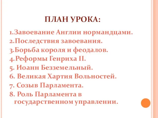 ПЛАН УРОКА: 1.Завоевание Англии нормандцами. 2.Последствия завоевания. 3.Борьба короля и феодалов. 4.Реформы