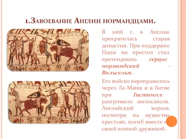 1.Завоевание Англии нормандцами. В 1066 г. в Англии прекратилась старая династия. При