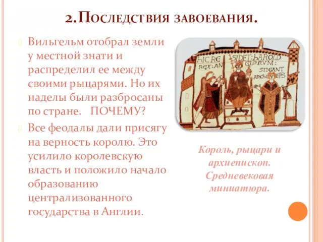 2.Последствия завоевания. Вильгельм отобрал земли у местной знати и распределил ее между