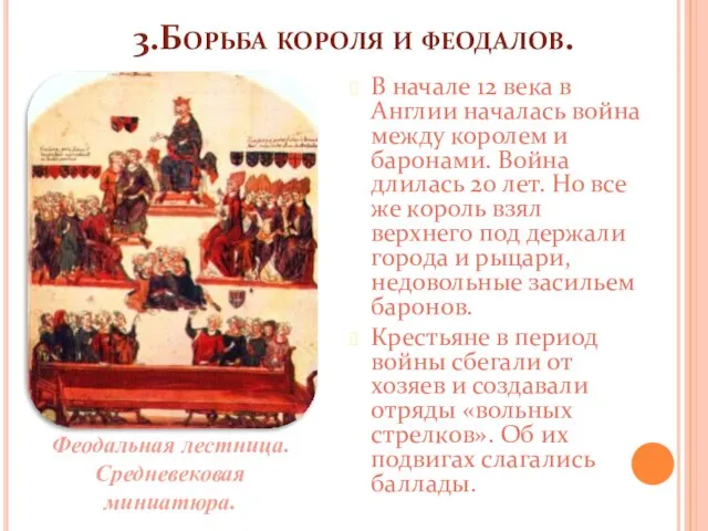 3.Борьба короля и феодалов. В начале 12 века в Англии началась война