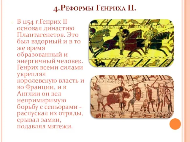 4.Реформы Генриха II. В 1154 г.Генрих II основал династию Плантагенетов. Это был