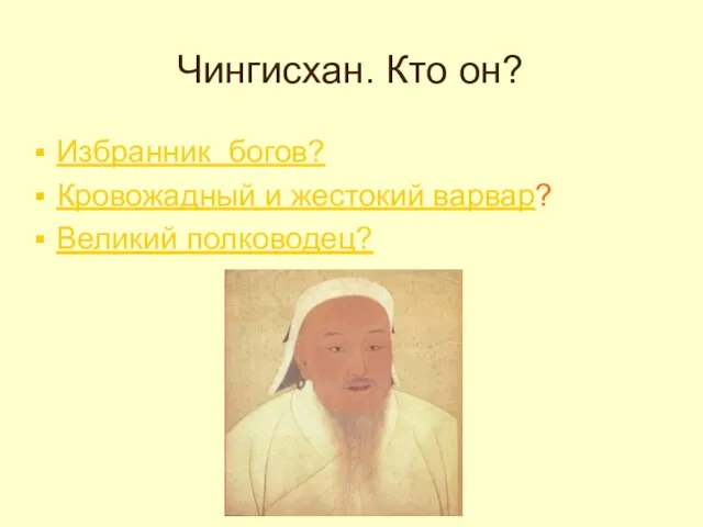 Чингисхан. Кто он? Избранник богов? Кровожадный и жестокий варвар? Великий полководец?