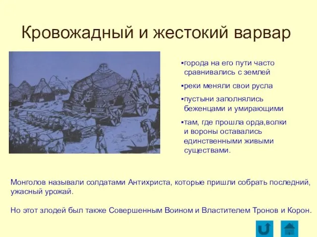 Кровожадный и жестокий варвар города на его пути часто сравнивались с землей