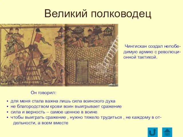 Великий полководец для меня стала важна лишь сила воинского духа не благородством