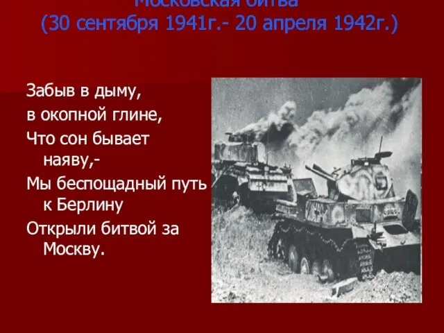Московская битва (30 сентября 1941г.- 20 апреля 1942г.) Забыв в дыму, в