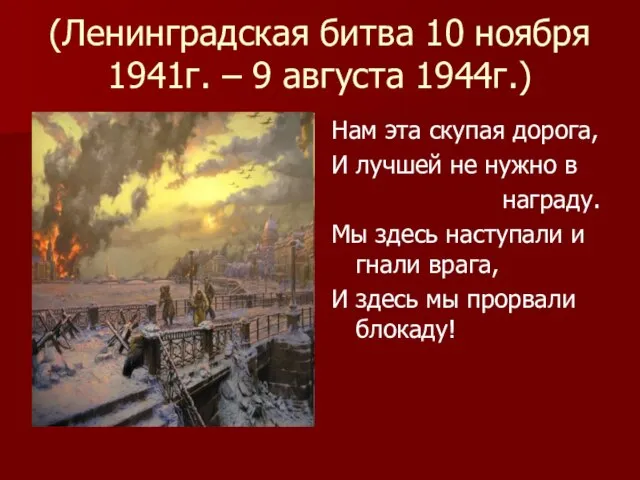 (Ленинградская битва 10 ноября 1941г. – 9 августа 1944г.) Нам эта скупая