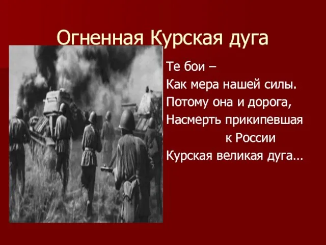 Огненная Курская дуга Те бои – Как мера нашей силы. Потому она