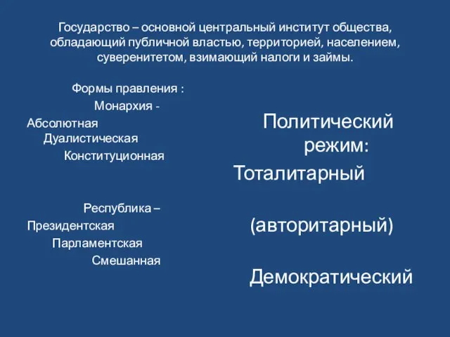 Государство – основной центральный институт общества, обладающий публичной властью, территорией, населением, суверенитетом,