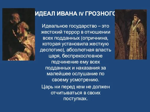 ИДЕАЛ ИВАНА IV ГРОЗНОГО Идеальное государство – это жестокий террор в отношении