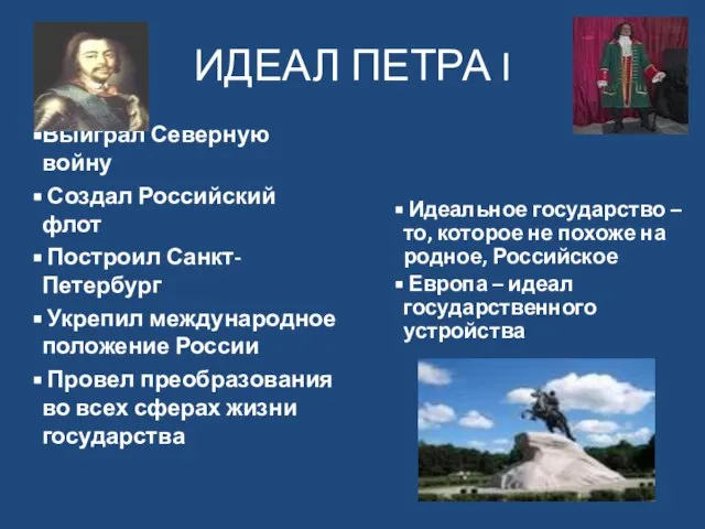 ИДЕАЛ ПЕТРА I Выиграл Северную войну Создал Российский флот Построил Санкт-Петербург Укрепил