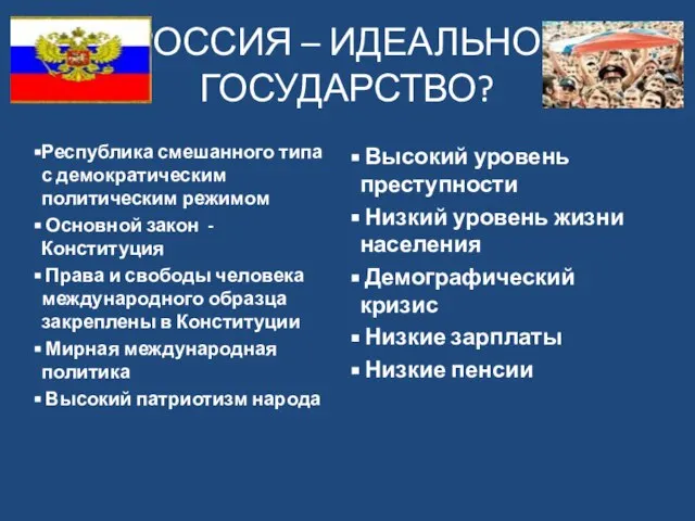 РОССИЯ – ИДЕАЛЬНОЕ ГОСУДАРСТВО? Республика смешанного типа с демократическим политическим режимом Основной