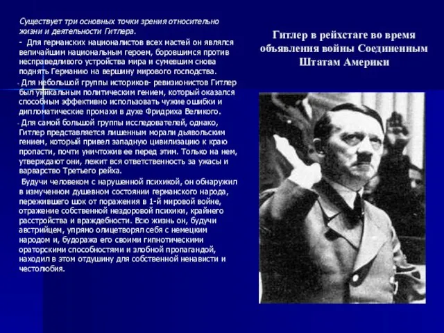 Гитлер в рейхстаге во время объявления войны Соединенным Штатам Америки Существует три