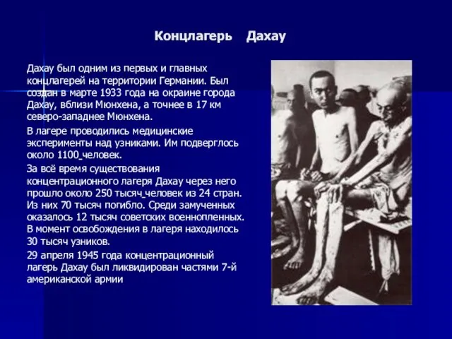 Концлагерь Дахау Дахау был одним из первых и главных концлагерей на территории