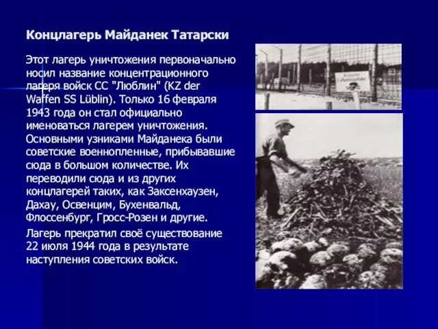 Концлагерь Майданек Татарски Этот лагерь уничтожения первоначально носил название концентрационного лагеря войск