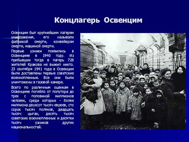 Концлагерь Освенцим Освенцим был крупнейшим лагерем уничтожения, его называли фабрикой смерти, конвейером