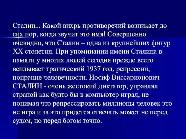 Сталин... Какой вихрь противоречий возникает до сих пор, когда звучит это имя!