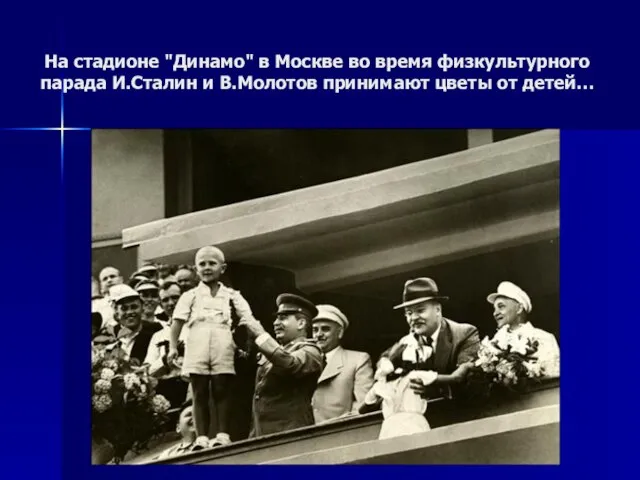 На стадионе "Динамо" в Москве во время физкультурного парада И.Сталин и В.Молотов принимают цветы от детей…