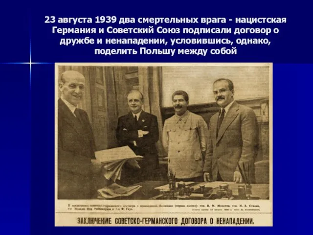 23 августа 1939 два смертельных врага - нацистская Германия и Советский Союз