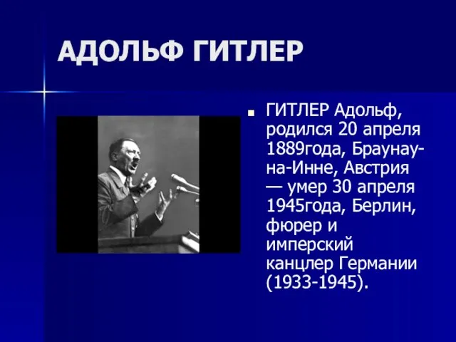 АДОЛЬФ ГИТЛЕР ГИТЛЕР Адольф, родился 20 апреля 1889года, Браунау-на-Инне, Австрия — умер