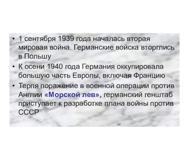 1 сентября 1939 года началась вторая мировая война. Германские войска вторглись в