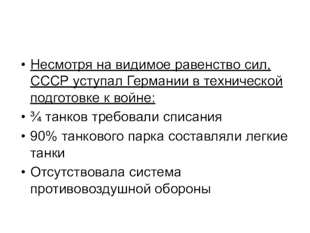 Несмотря на видимое равенство сил, СССР уступал Германии в технической подготовке к