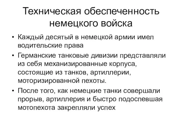 Техническая обеспеченность немецкого войска Каждый десятый в немецкой армии имел водительские права