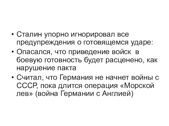 Сталин упорно игнорировал все предупреждения о готовящемся ударе: Опасался, что приведение войск