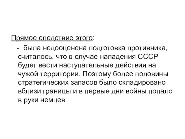 Прямое следствие этого: - была недооценена подготовка противника, считалось, что в случае