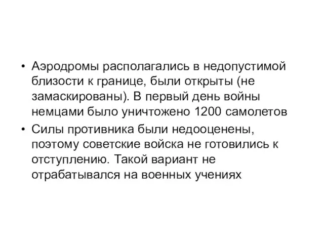 Аэродромы располагались в недопустимой близости к границе, были открыты (не замаскированы). В