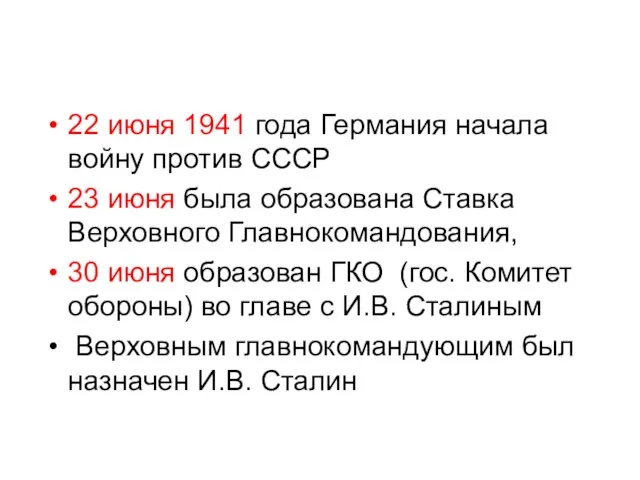 22 июня 1941 года Германия начала войну против СССР 23 июня была