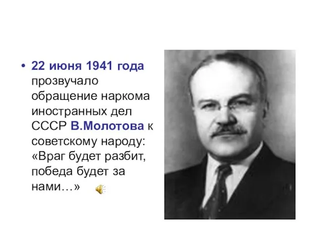 22 июня 1941 года прозвучало обращение наркома иностранных дел СССР В.Молотова к