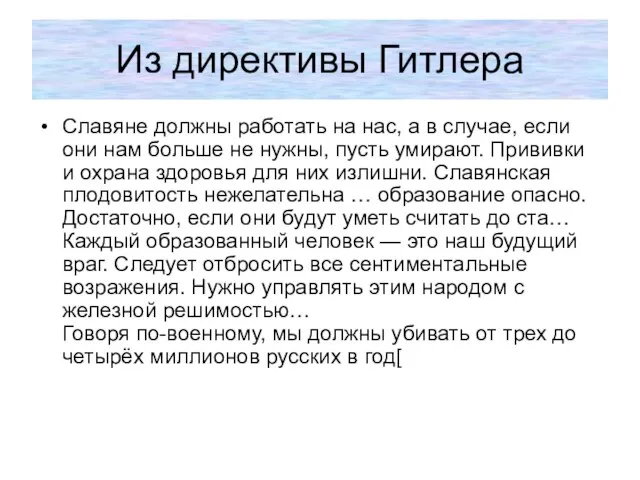 Из директивы Гитлера Славяне должны работать на нас, а в случае, если