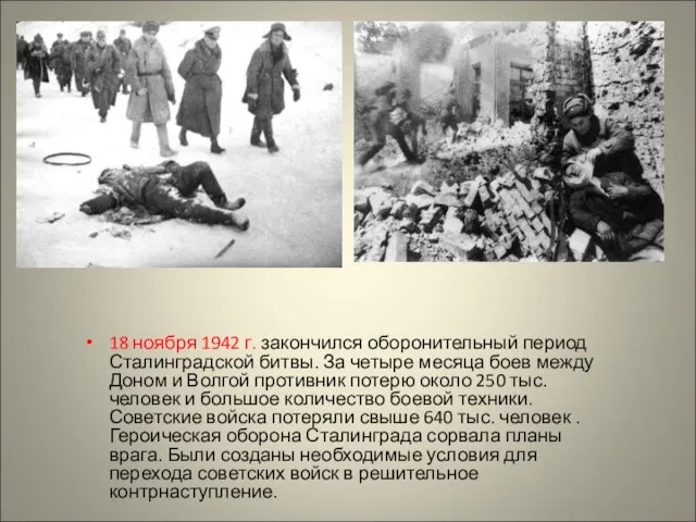 18 ноября 1942 г. закончился оборонительный период Сталинградской битвы. За четыре месяца