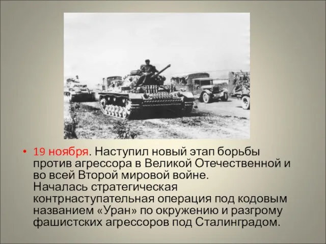 19 ноября. Наступил новый этап борьбы против агрессора в Великой Отечественной и