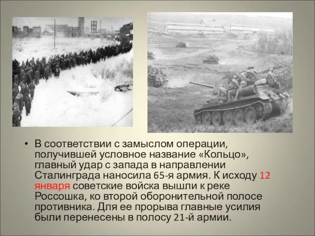 В соответствии с замыслом операции, получившей условное название «Кольцо», главный удар с